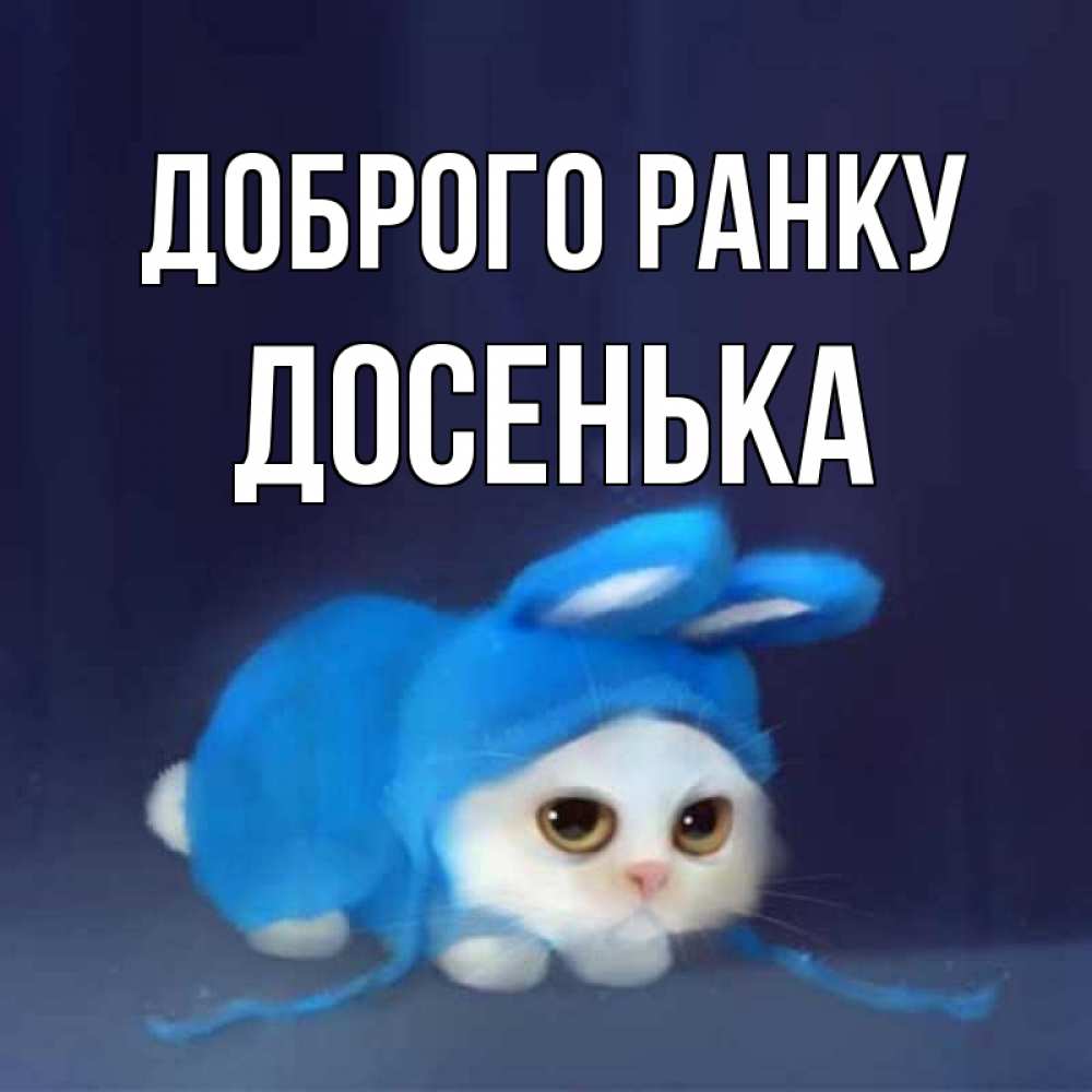 Открытка на каждый день з підписом, Досенька Доброго ранку открытки красивые скачать бесплатно Прикольна листівка з побажанням онлайн скачати безкоштовно 