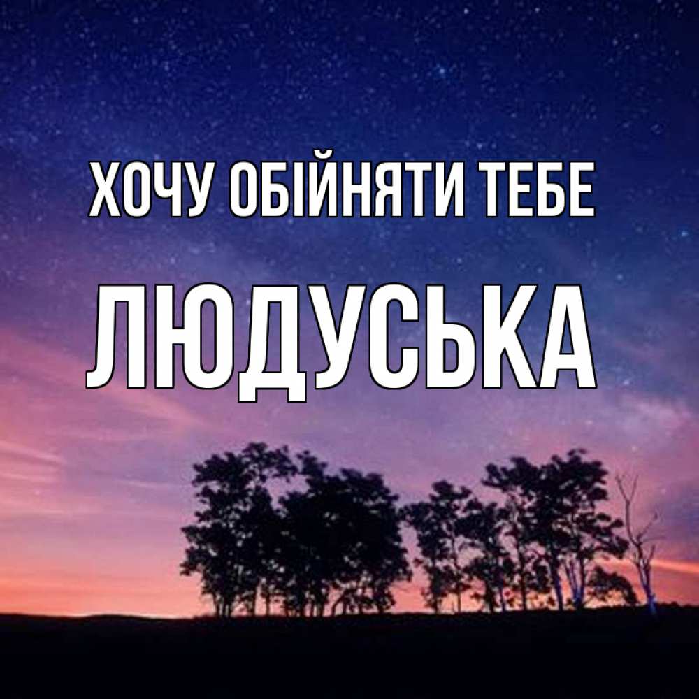 Открытка на каждый день з підписом, Людуська Хочу обійняти тебе силуэты деревьев Прикольна листівка з побажанням онлайн скачати безкоштовно 