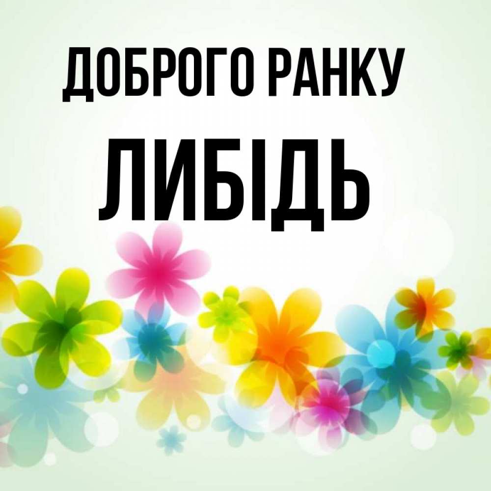 Открытка на каждый день з підписом, Либідь Доброго ранку позитивные цветочки Прикольна листівка з побажанням онлайн скачати безкоштовно 