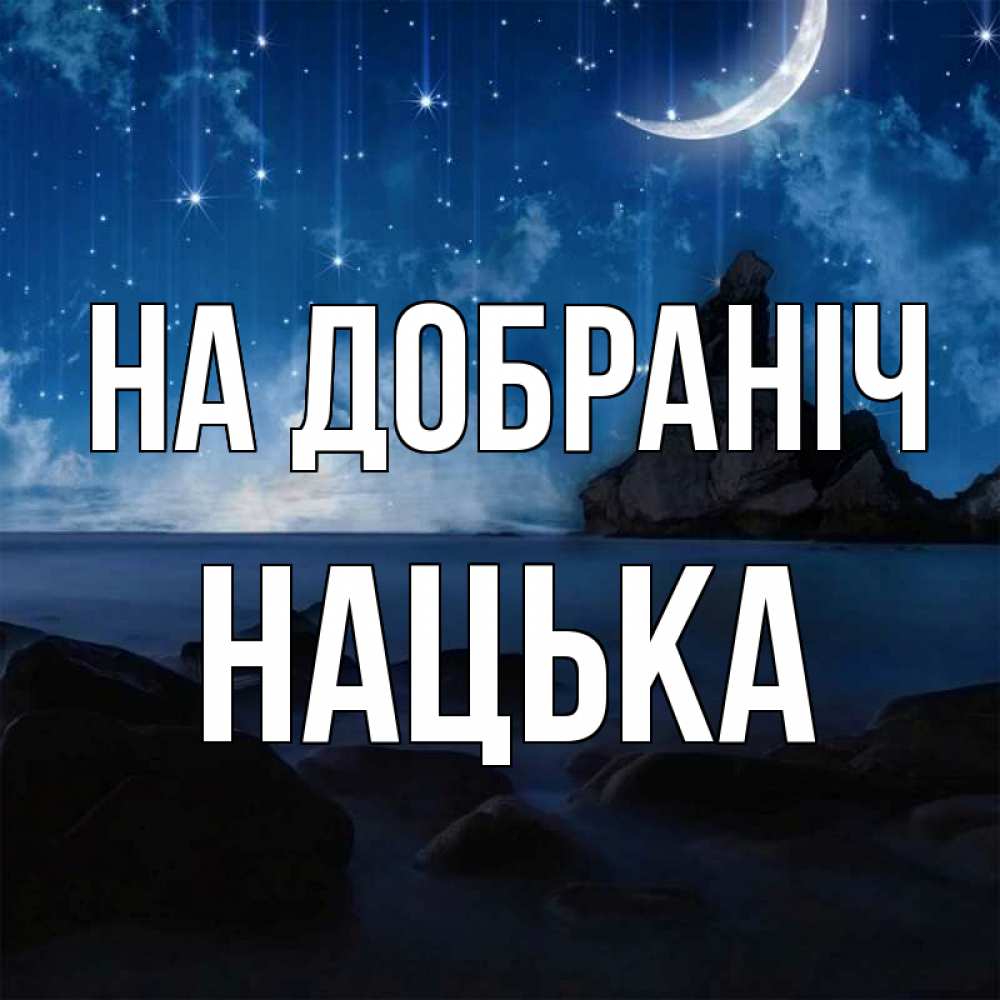 Открытка на каждый день з підписом, Нацька На добраніч море Прикольна листівка з побажанням онлайн скачати безкоштовно 