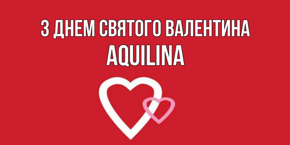 Открытка на каждый день з підписом, Aquilina З Днем Святого Валентина Красненькая валентинка для влюбленных Прикольна листівка з побажанням онлайн скачати безкоштовно 