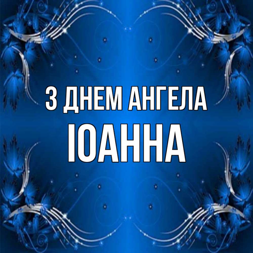 Открытка на каждый день з підписом, Іоанна З Днем ангела красивая рамочка с узорами Прикольна листівка з побажанням онлайн скачати безкоштовно 