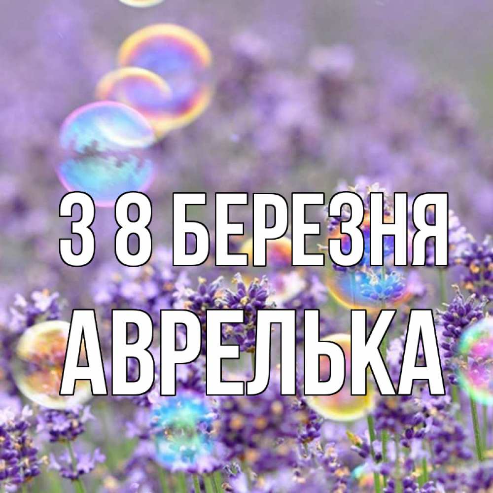 Открытка на каждый день з підписом, Аврелька З 8 БЕРЕЗНЯ цветы Прикольна листівка з побажанням онлайн скачати безкоштовно 