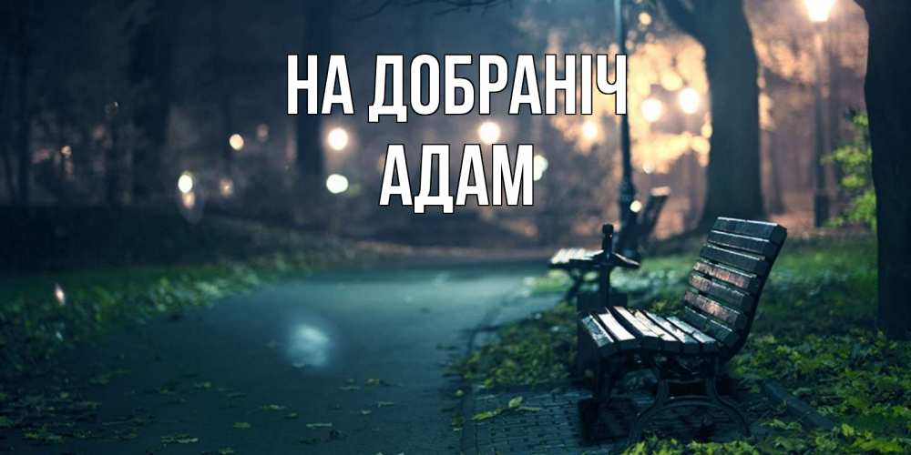 Открытка на каждый день з підписом, Адам На добраніч открытка для пожелания сладких снов Прикольна листівка з побажанням онлайн скачати безкоштовно 