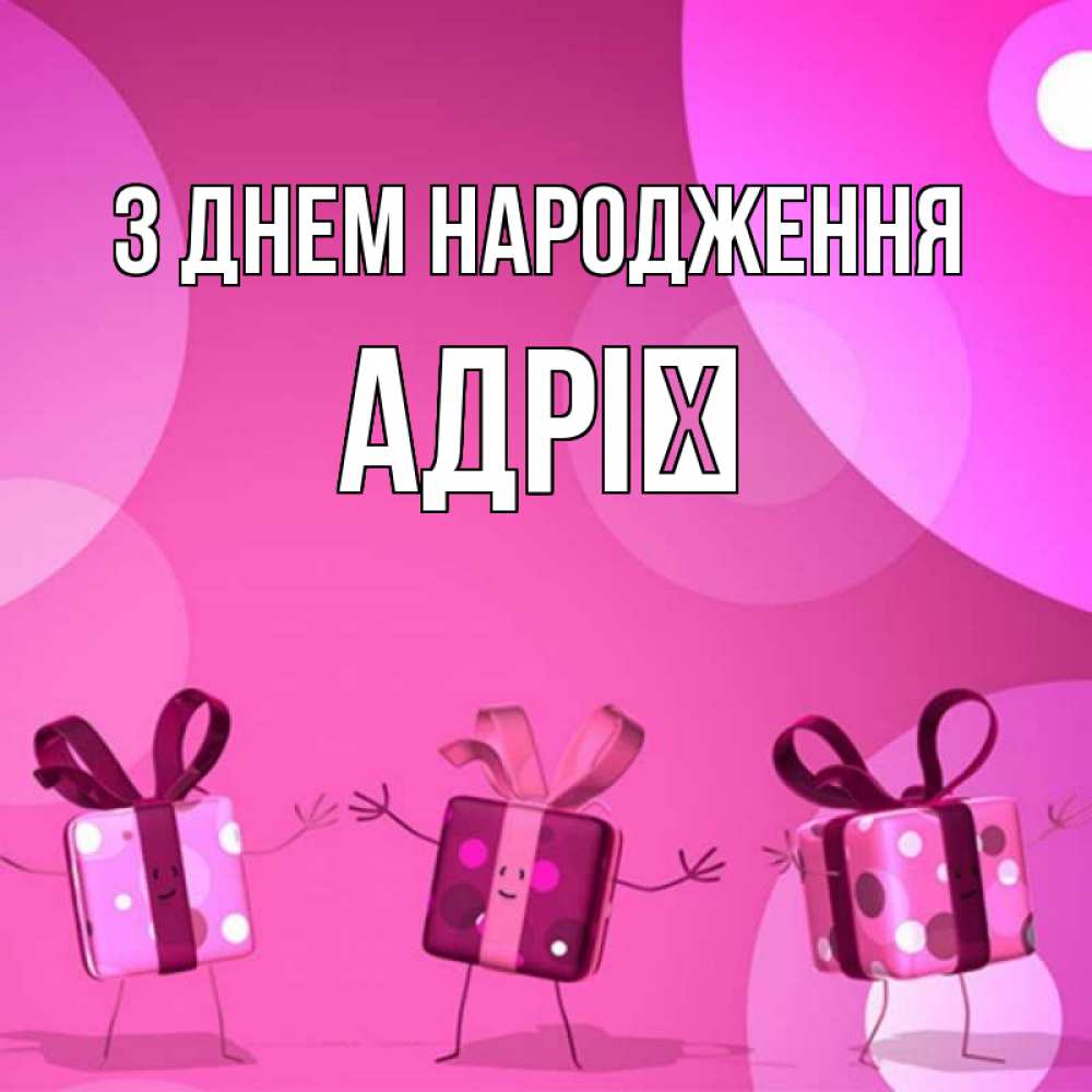 Открытка на каждый день з підписом, Адрії З Днем народження подарки с ножкам Прикольна листівка з побажанням онлайн скачати безкоштовно 
