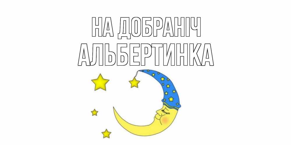 Открытка на каждый день з підписом, Альбертинка На добраніч месяц Прикольна листівка з побажанням онлайн скачати безкоштовно 