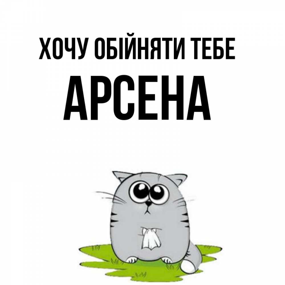 Открытка на каждый день з підписом, Арсена Хочу обійняти тебе котик теребит платочек сидя на травке Прикольна листівка з побажанням онлайн скачати безкоштовно 
