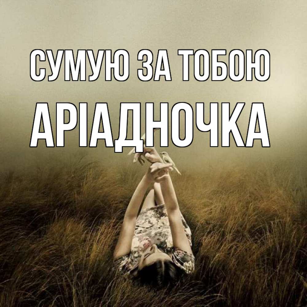 Открытка на каждый день з підписом, Аріадночка Сумую за тобою девушка с голубями Прикольна листівка з побажанням онлайн скачати безкоштовно 