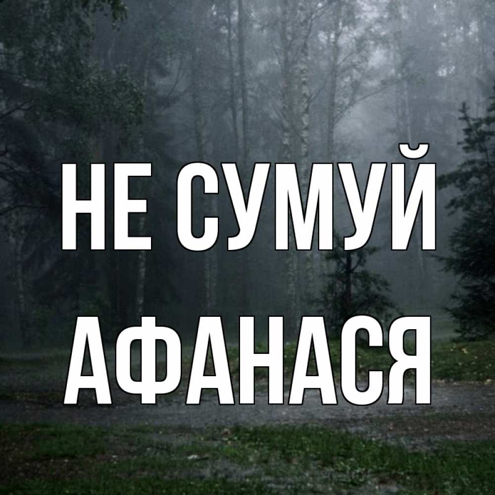 Открытка на каждый день з підписом, Афанася Не сумуй осень Прикольна листівка з побажанням онлайн скачати безкоштовно 
