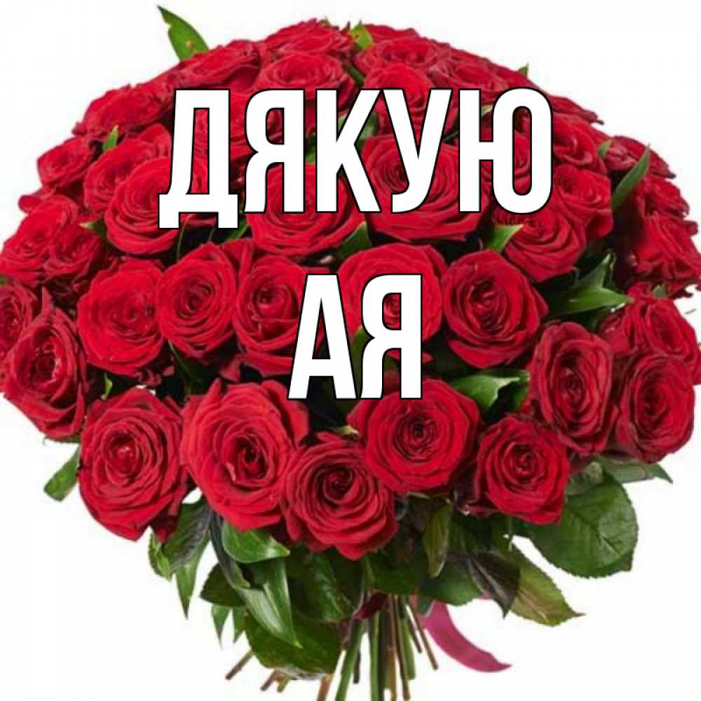Открытка на каждый день з підписом, Ая Дякую букет красных роз Прикольна листівка з побажанням онлайн скачати безкоштовно 