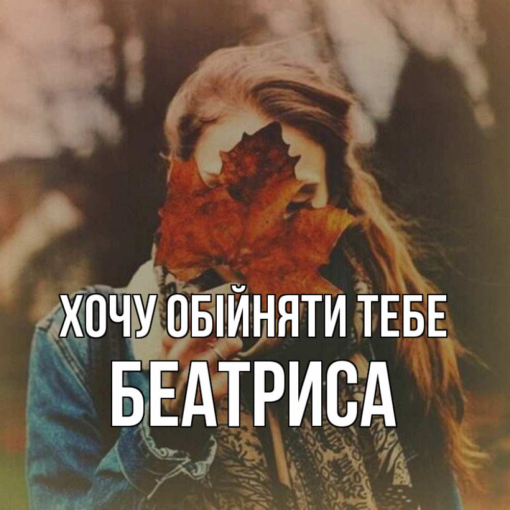 Открытка на каждый день з підписом, Беатриса Хочу обійняти тебе осеннее настроение и рыжая Прикольна листівка з побажанням онлайн скачати безкоштовно 