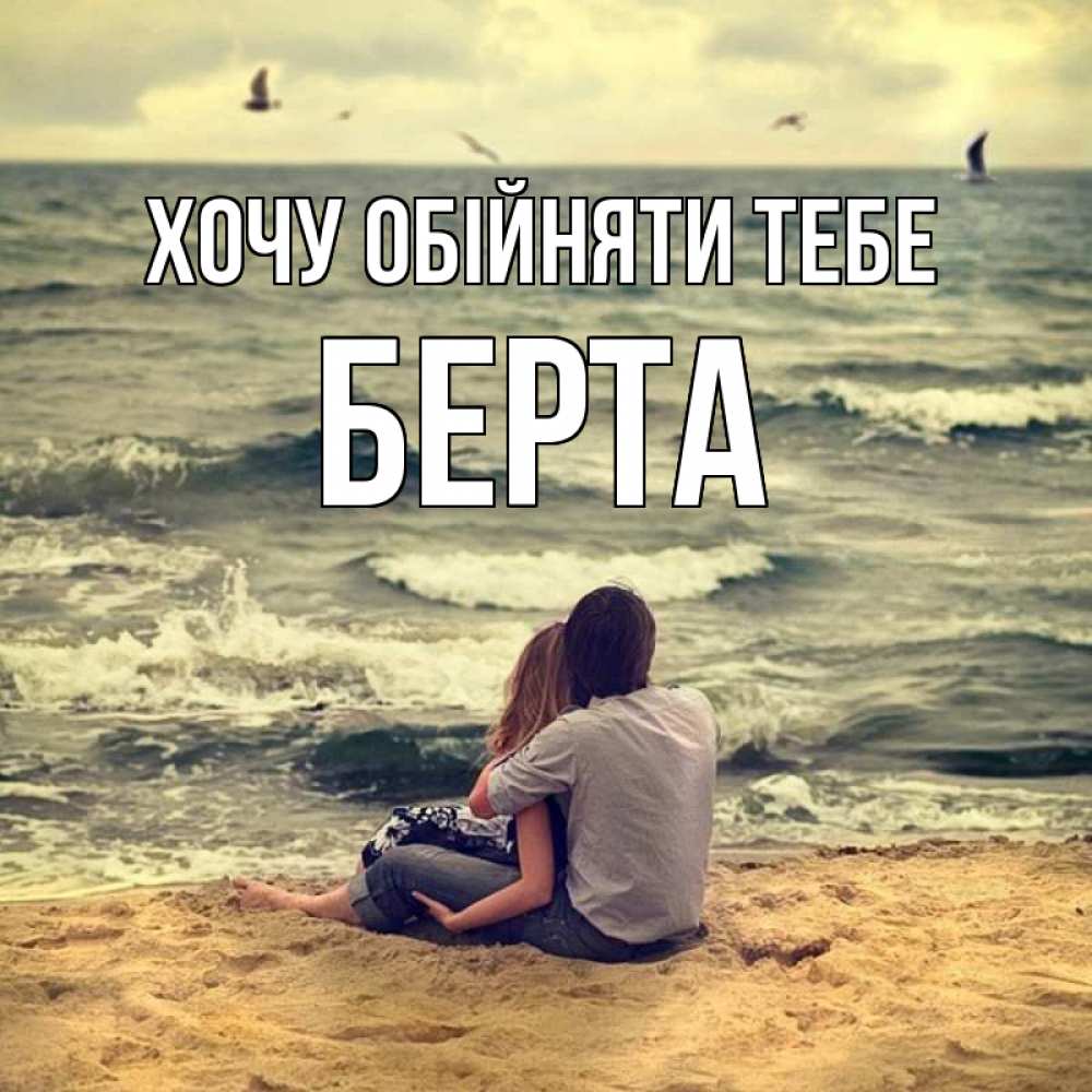 Открытка на каждый день з підписом, Берта Хочу обійняти тебе возлюбленные на песочке Прикольна листівка з побажанням онлайн скачати безкоштовно 