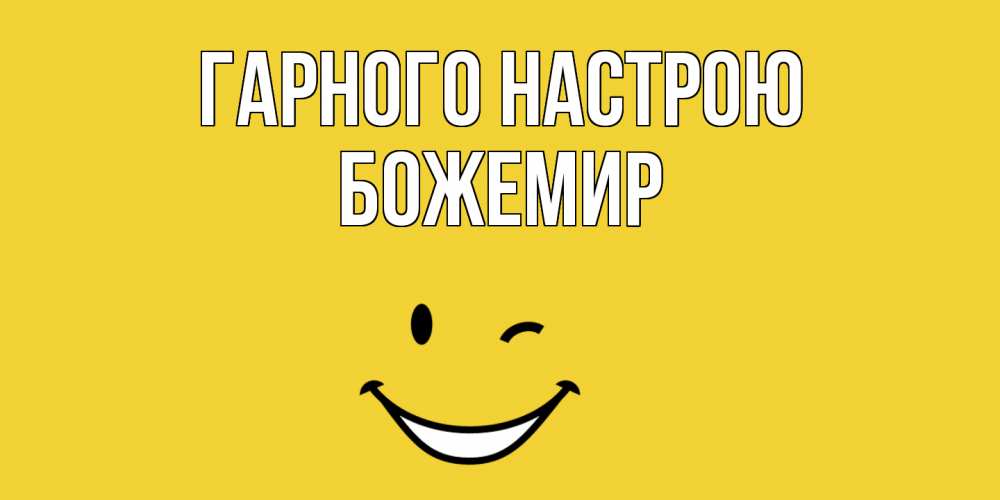 Открытка на каждый день з підписом, Божемир Гарного настрою смайл Прикольна листівка з побажанням онлайн скачати безкоштовно 