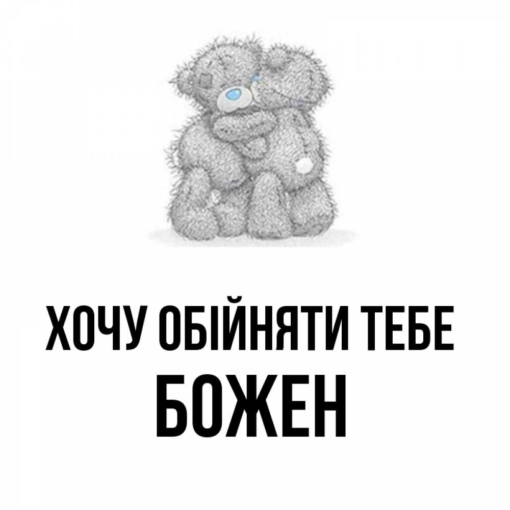 Открытка на каждый день з підписом, Божен Хочу обійняти тебе два теддика Прикольна листівка з побажанням онлайн скачати безкоштовно 