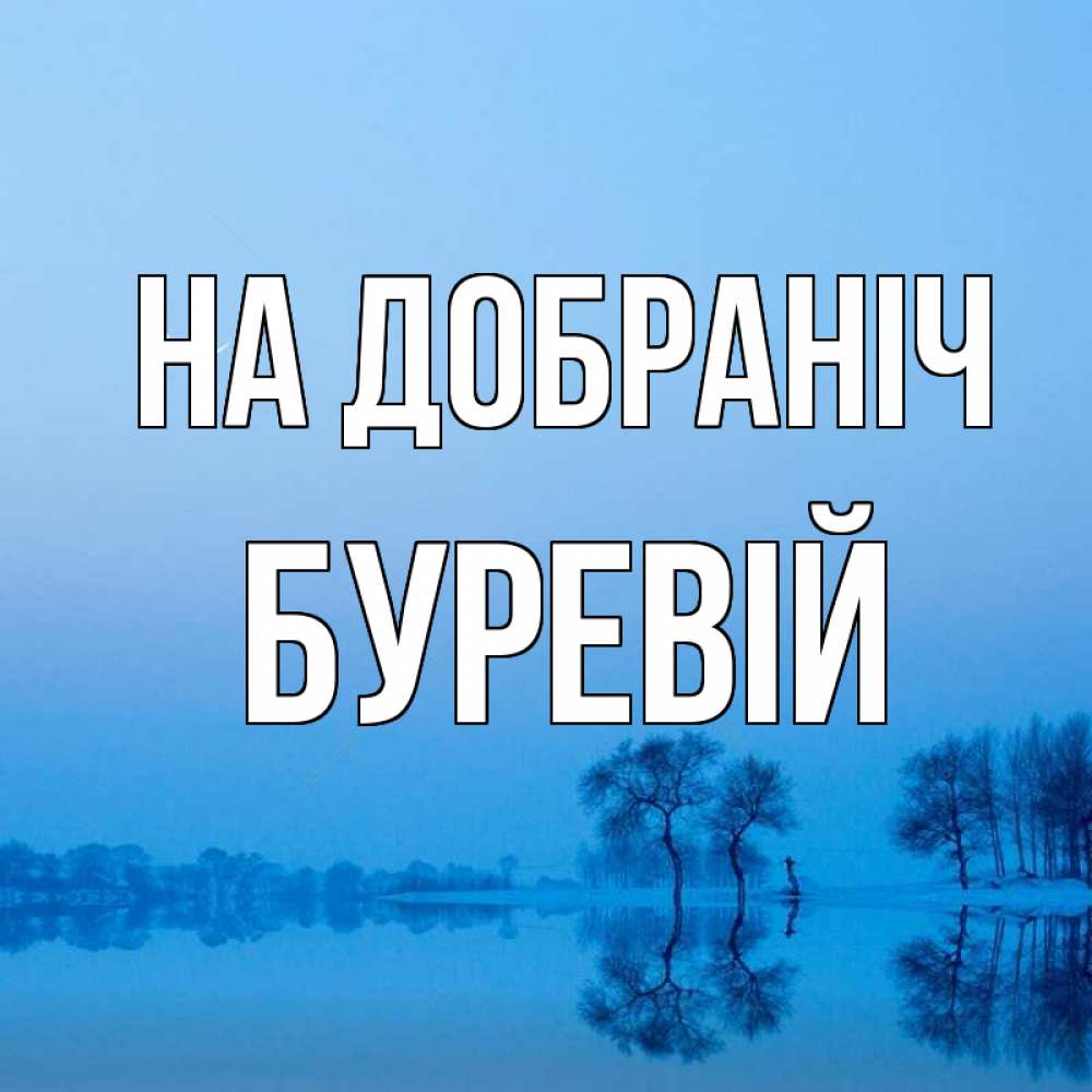 Открытка на каждый день з підписом, Буревій На добраніч весна Прикольна листівка з побажанням онлайн скачати безкоштовно 