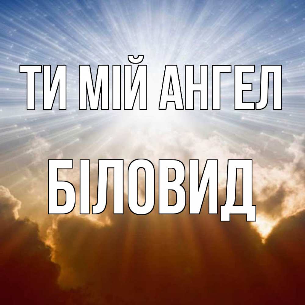 Открытка на каждый день з підписом, Біловид Ти мій ангел ангельский свет на небе Прикольна листівка з побажанням онлайн скачати безкоштовно 
