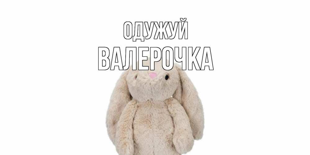 Открытка на каждый день з підписом, Валерочка Одужуй не болей Прикольна листівка з побажанням онлайн скачати безкоштовно 