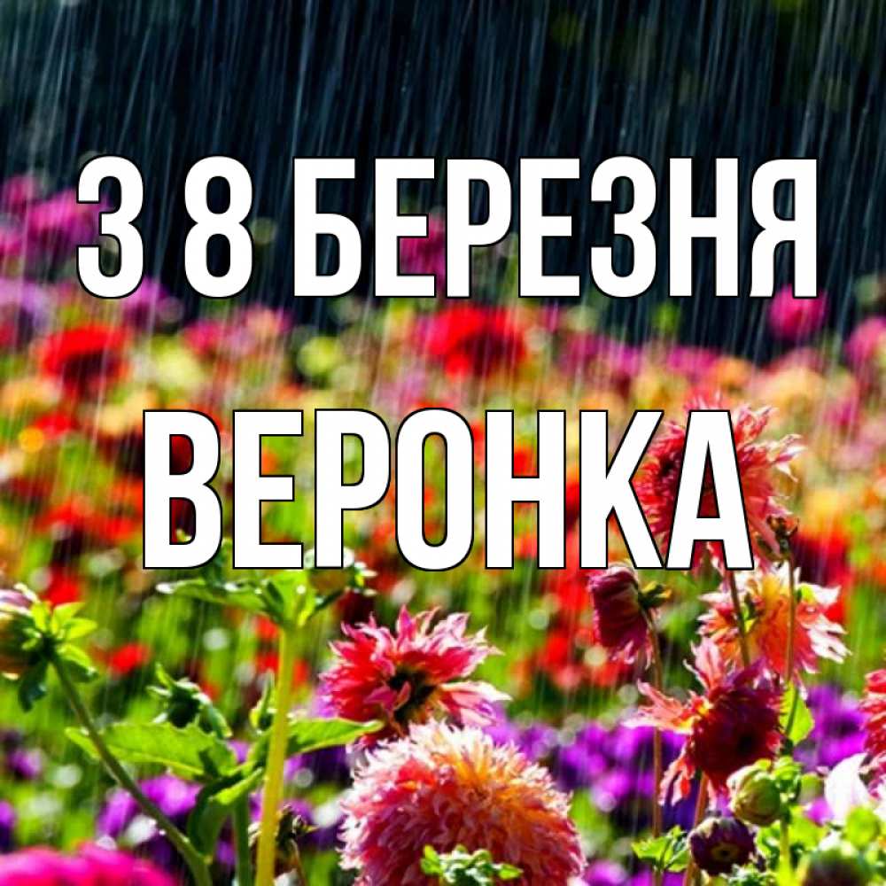 Открытка на каждый день з підписом, Веронка З 8 БЕРЕЗНЯ цветы под дождиком к международному женскому дню Прикольна листівка з побажанням онлайн скачати безкоштовно 