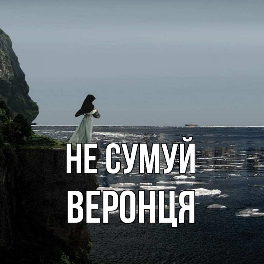 Открытка на каждый день з підписом, Веронця Не сумуй весна лед тает Прикольна листівка з побажанням онлайн скачати безкоштовно 