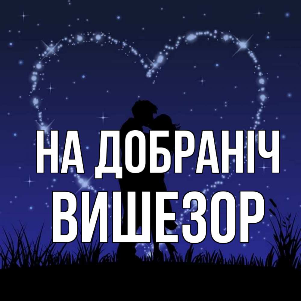 Открытка на каждый день з підписом, Вишезор На добраніч сладких снов Прикольна листівка з побажанням онлайн скачати безкоштовно 