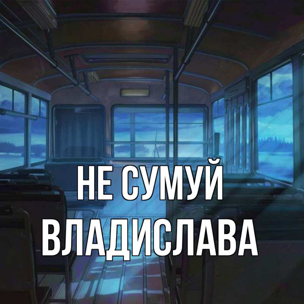 Открытка на каждый день з підписом, Владислава Не сумуй страшилка Прикольна листівка з побажанням онлайн скачати безкоштовно 