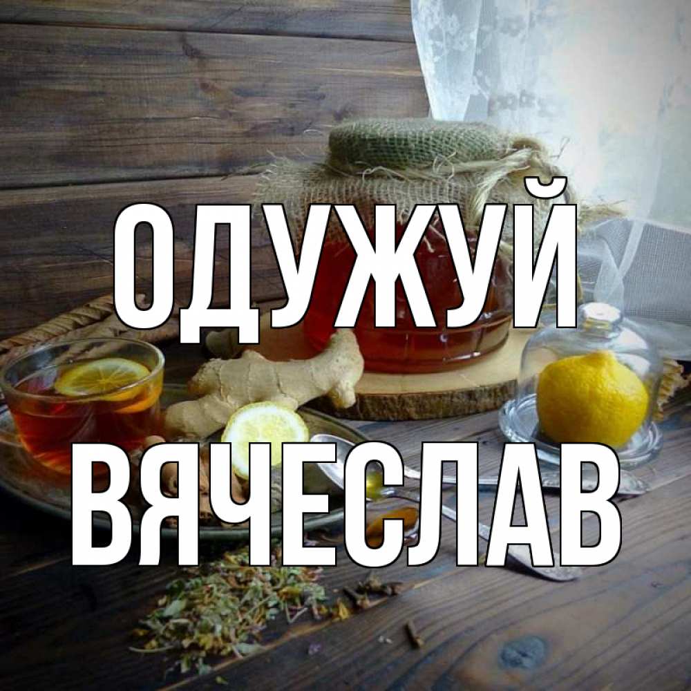 Открытка на каждый день з підписом, Вячеслав Одужуй банка с медом Прикольна листівка з побажанням онлайн скачати безкоштовно 