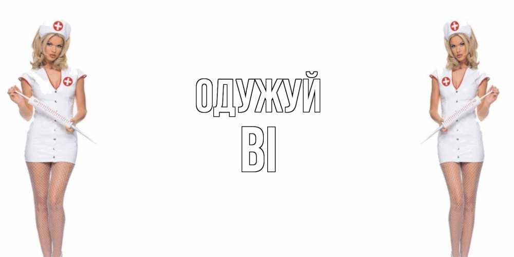 Открытка на каждый день з підписом, Ві Одужуй открытки с медсестрой Прикольна листівка з побажанням онлайн скачати безкоштовно 