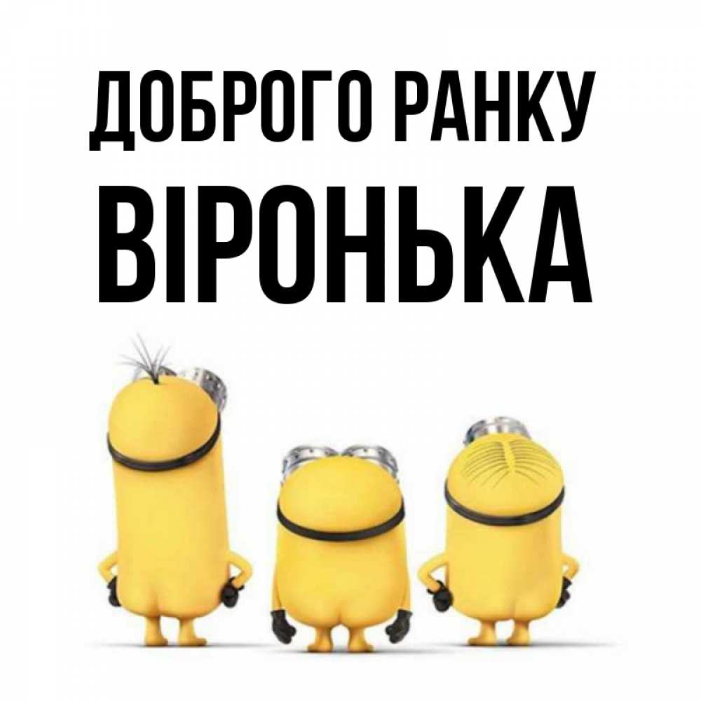 Открытка на каждый день з підписом, Віронька Доброго ранку подписать открытку онлайн бесплатно Прикольна листівка з побажанням онлайн скачати безкоштовно 