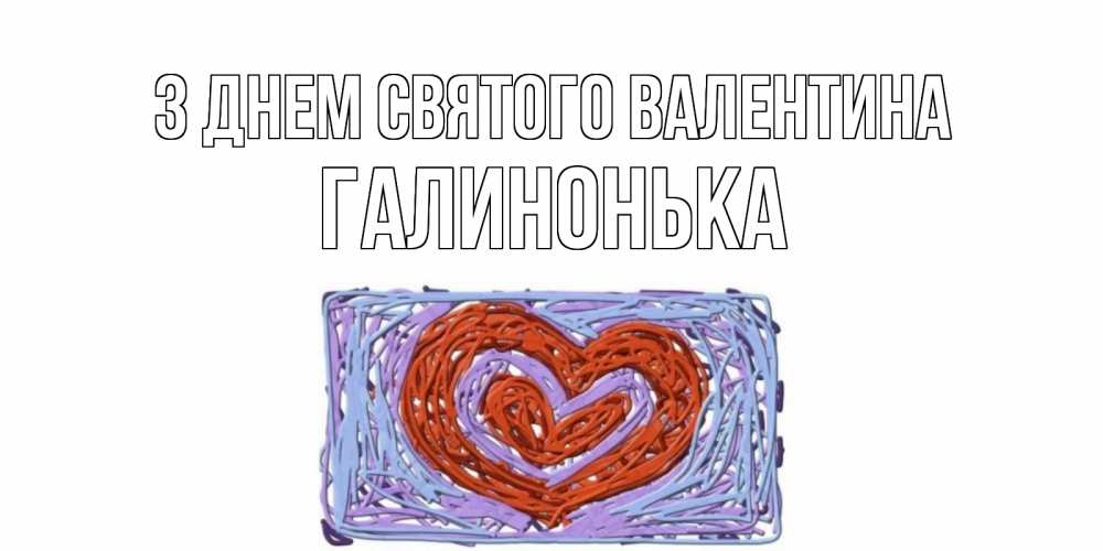 Открытка на каждый день з підписом, Галинонька З Днем Святого Валентина красное сердечко для валентинки Прикольна листівка з побажанням онлайн скачати безкоштовно 