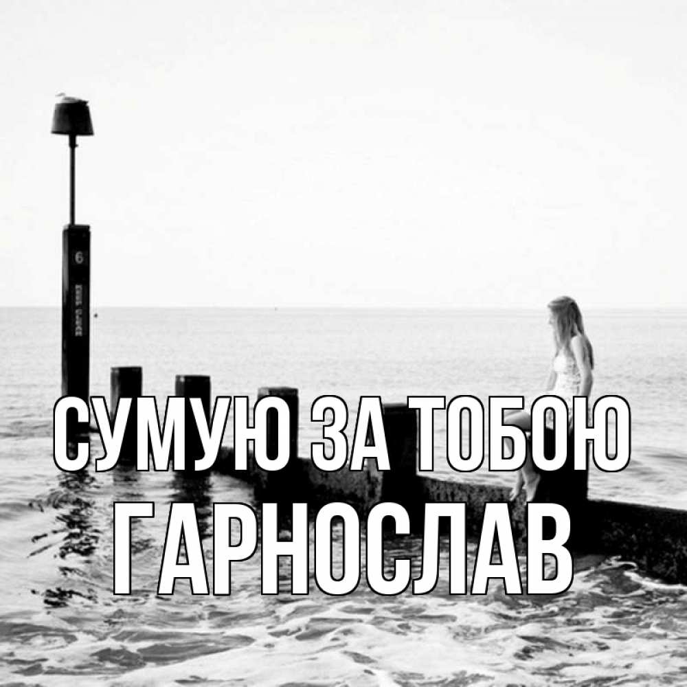 Открытка на каждый день з підписом, Гарнослав Сумую за тобою вода Прикольна листівка з побажанням онлайн скачати безкоштовно 