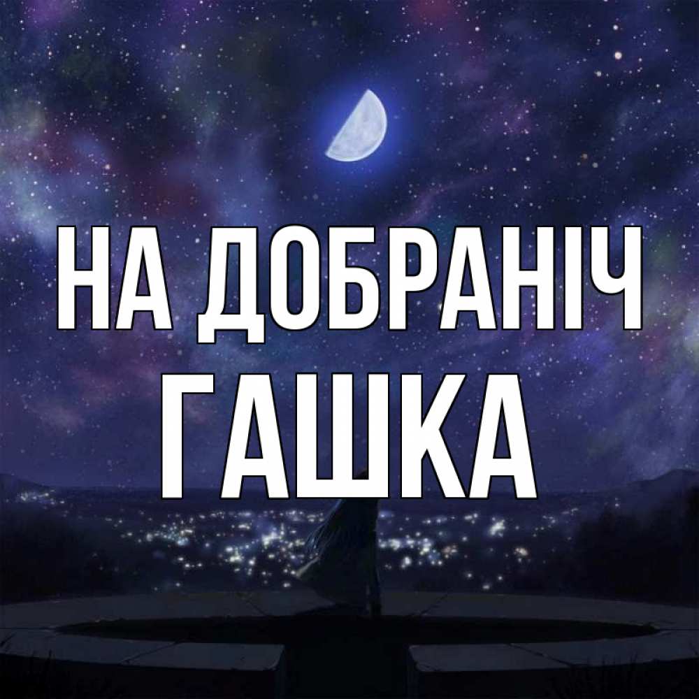 Открытка на каждый день з підписом, Гашка На добраніч набережная Прикольна листівка з побажанням онлайн скачати безкоштовно 