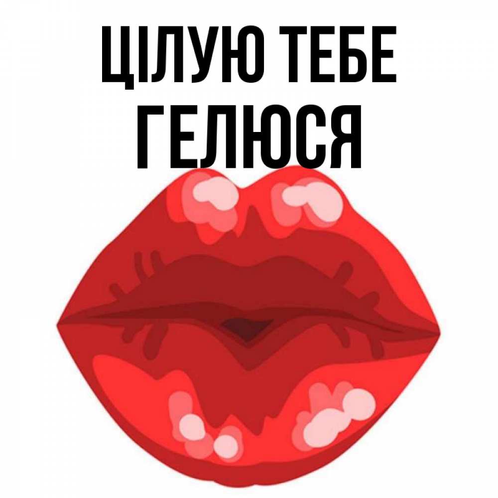 Открытка на каждый день з підписом, Гелюся Цілую тебе отправить открытку с поцелуем бесплатно и скачать для парня Прикольна листівка з побажанням онлайн скачати безкоштовно 