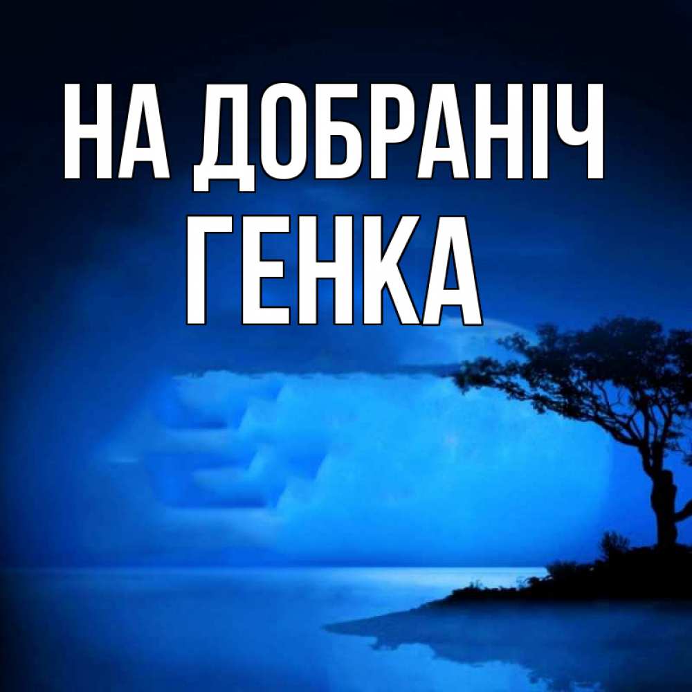 Открытка на каждый день з підписом, Генка На добраніч ночное побережье Прикольна листівка з побажанням онлайн скачати безкоштовно 