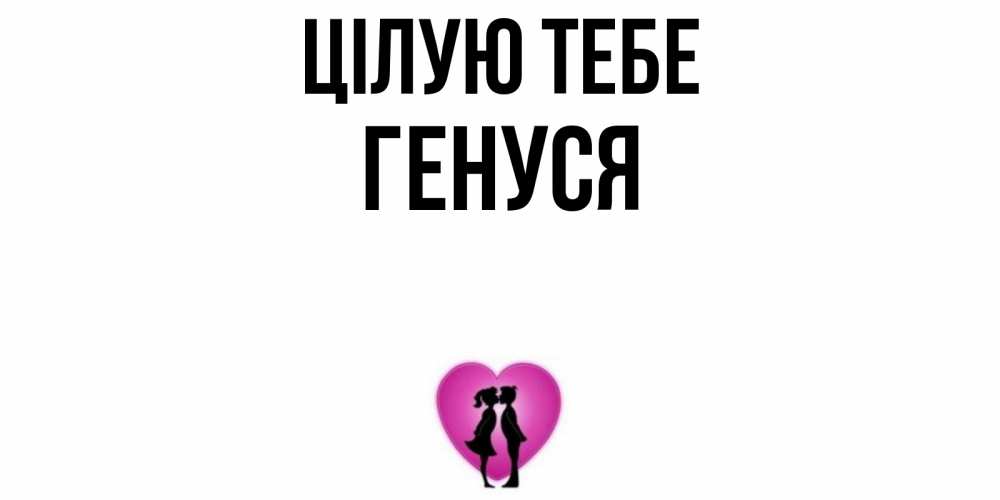 Открытка на каждый день з підписом, Генуся Цілую тебе поцелуй Прикольна листівка з побажанням онлайн скачати безкоштовно 