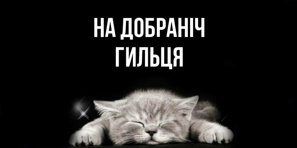 Открытка на каждый день з підписом, Гильця На добраніч спящий котик Прикольна листівка з побажанням онлайн скачати безкоштовно 