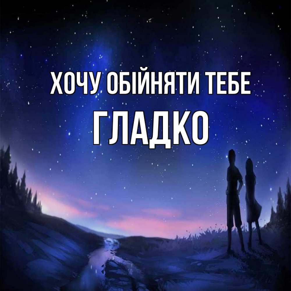 Открытка на каждый день з підписом, Гладко Хочу обійняти тебе абстракция 1 Прикольна листівка з побажанням онлайн скачати безкоштовно 