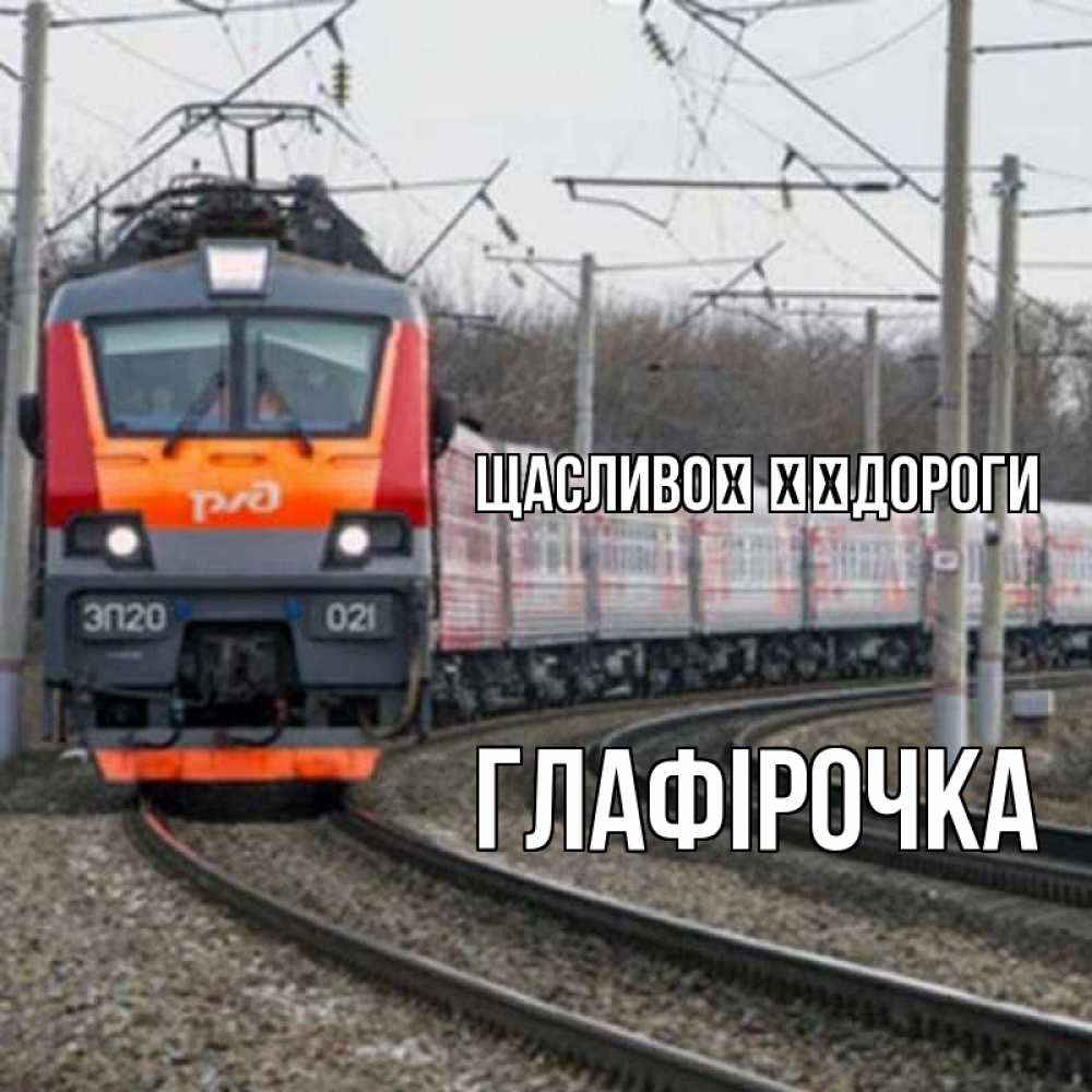 Открытка на каждый день з підписом, Глафірочка Щасливої ​​дороги поезд РЖД Прикольна листівка з побажанням онлайн скачати безкоштовно 