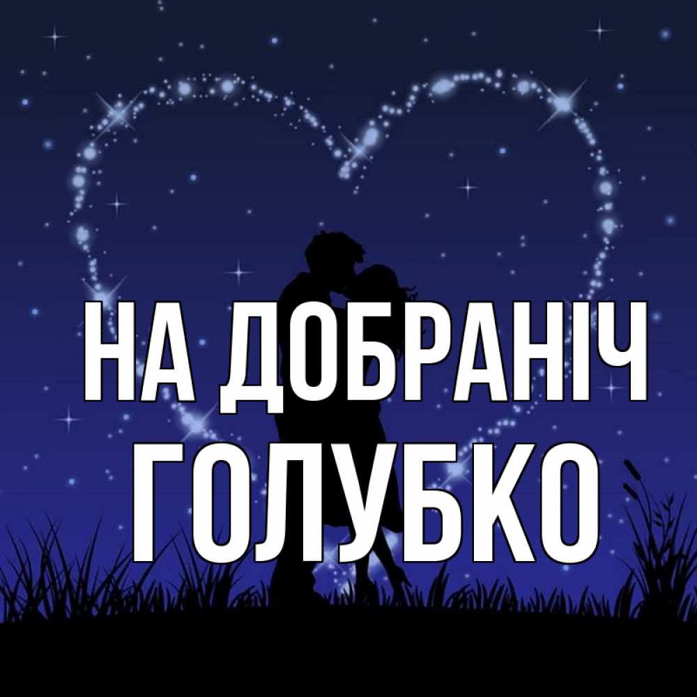 Открытка на каждый день з підписом, Голубко На добраніч сладких снов Прикольна листівка з побажанням онлайн скачати безкоштовно 
