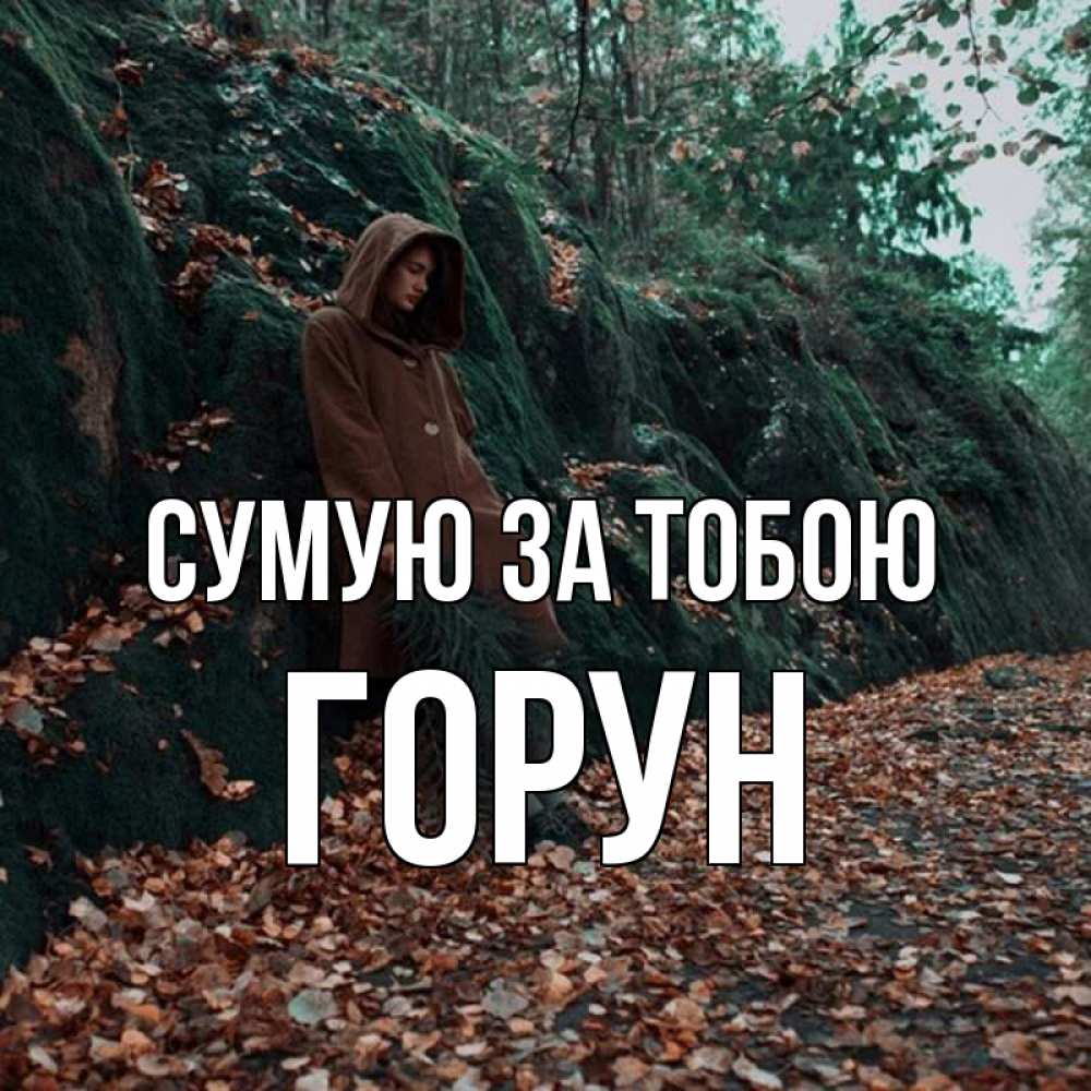 Открытка на каждый день з підписом, Горун Сумую за тобою скука 1 Прикольна листівка з побажанням онлайн скачати безкоштовно 