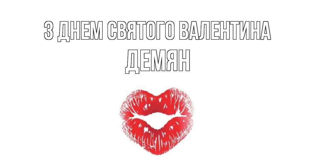 Открытка на каждый день з підписом, Демян З Днем Святого Валентина валентинка с губками на день всех влюбленных Прикольна листівка з побажанням онлайн скачати безкоштовно 