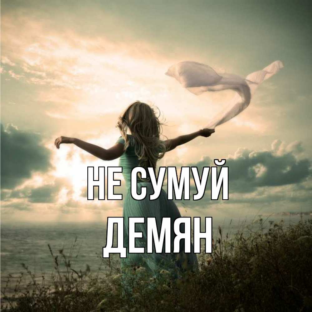 Открытка на каждый день з підписом, Демян Не сумуй красивая девушка  в платье Прикольна листівка з побажанням онлайн скачати безкоштовно 