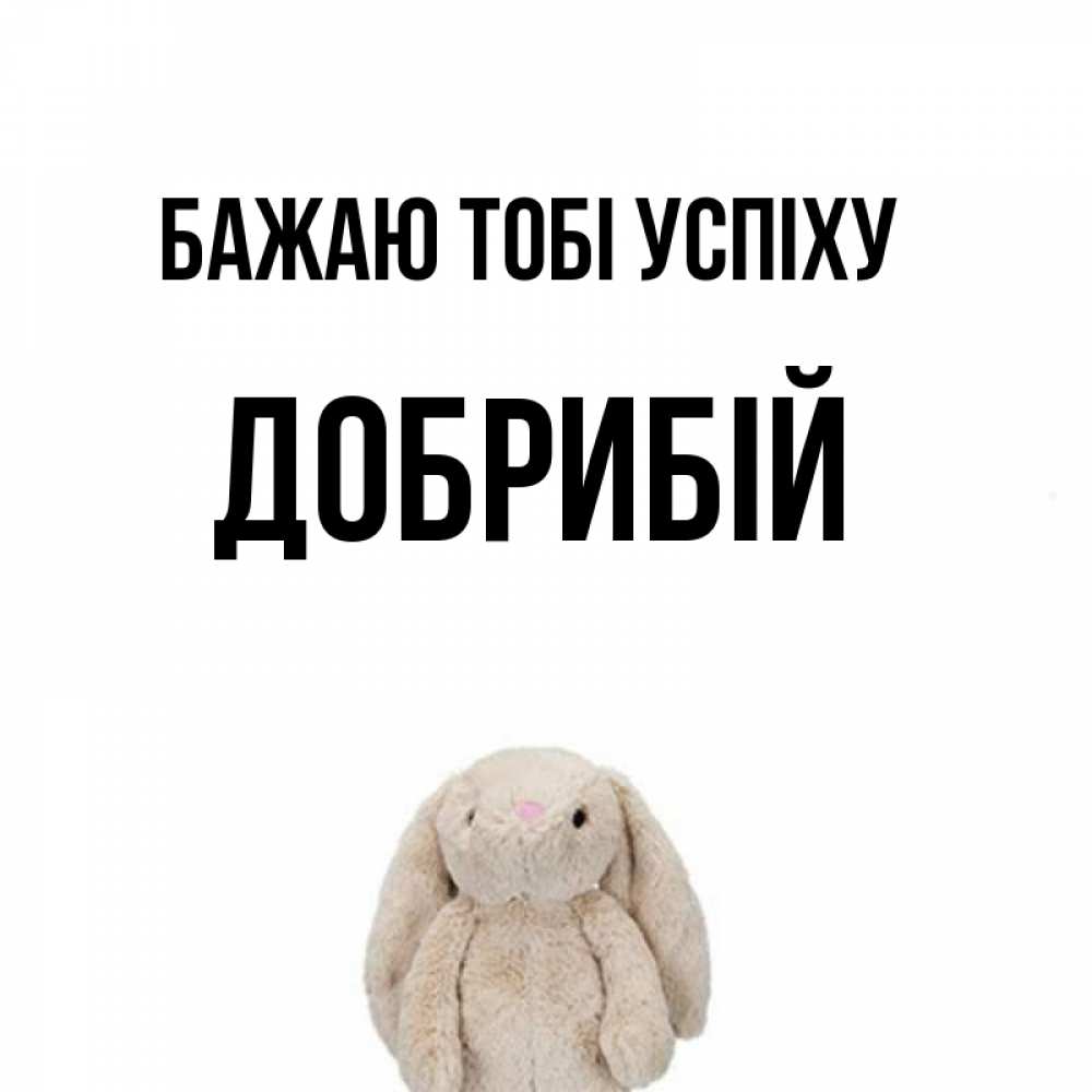 Открытка на каждый день з підписом, Добрибій Бажаю тобі успіху сайт создаватель открыток Прикольна листівка з побажанням онлайн скачати безкоштовно 