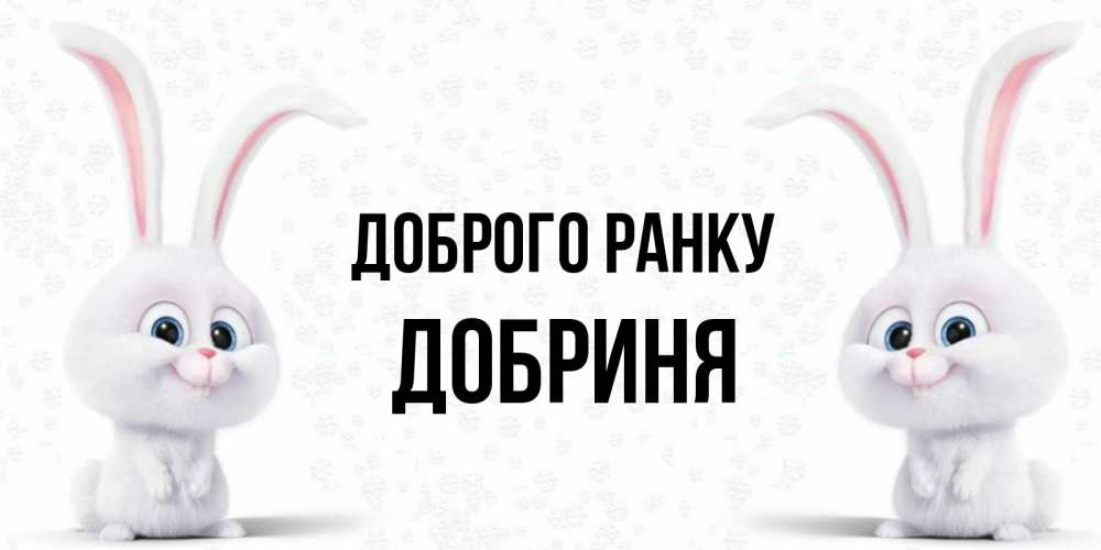 Открытка на каждый день з підписом, Добриня Доброго ранку кролики с длинными ушками Прикольна листівка з побажанням онлайн скачати безкоштовно 