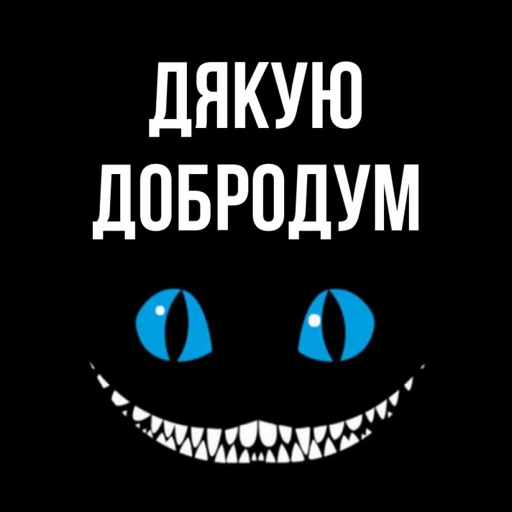 Открытка на каждый день з підписом, Добродум Дякую благодарю от чеширика Прикольна листівка з побажанням онлайн скачати безкоштовно 