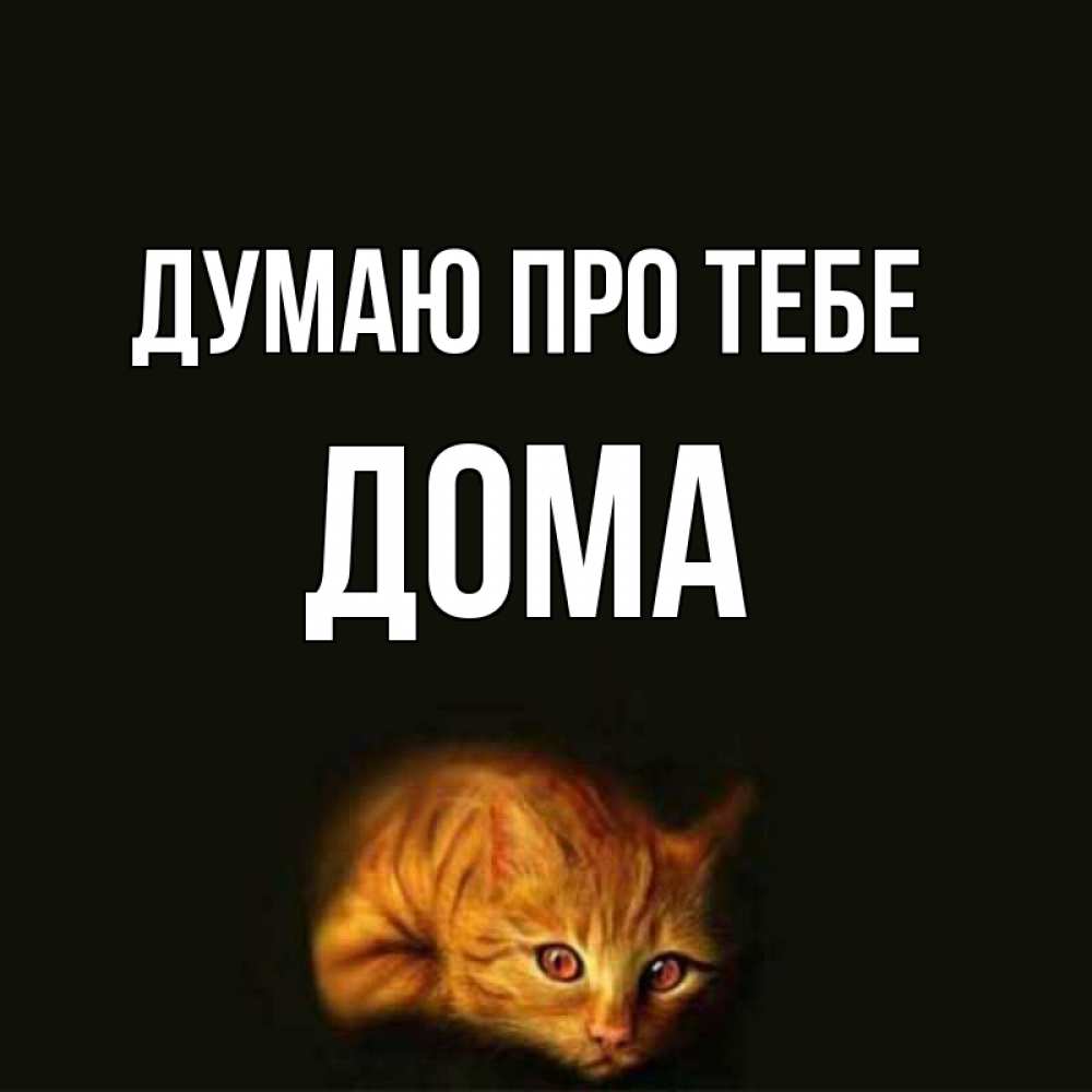Открытка на каждый день з підписом, Дома Думаю про тебе рыжий Прикольна листівка з побажанням онлайн скачати безкоштовно 