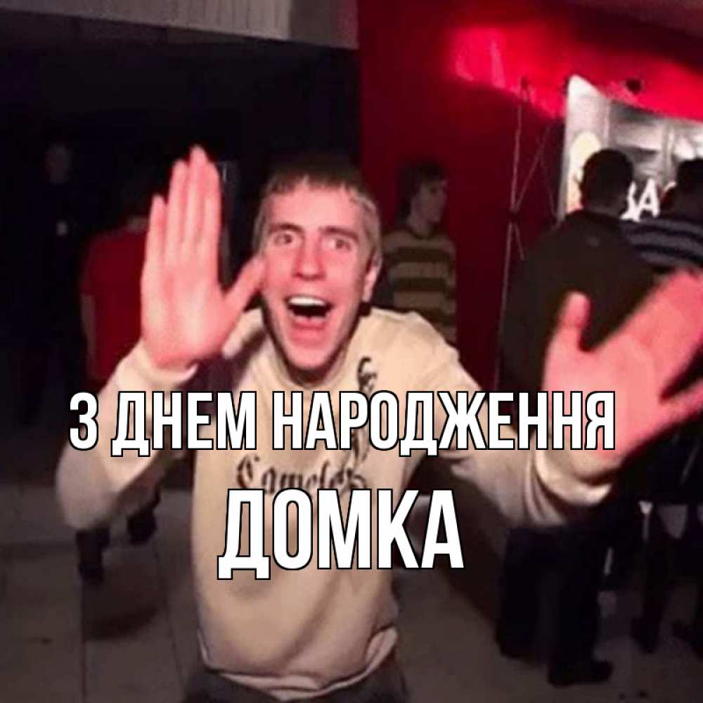 Открытка на каждый день з підписом, Домка З Днем народження Веселье Мем Прикольна листівка з побажанням онлайн скачати безкоштовно 