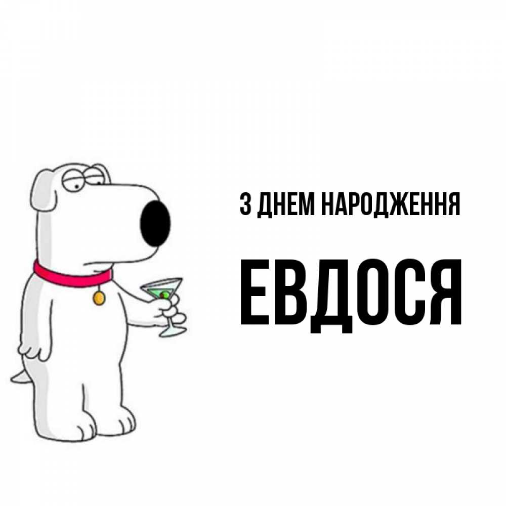 Открытка на каждый день з підписом, Евдося З Днем народження песик с оливками Прикольна листівка з побажанням онлайн скачати безкоштовно 