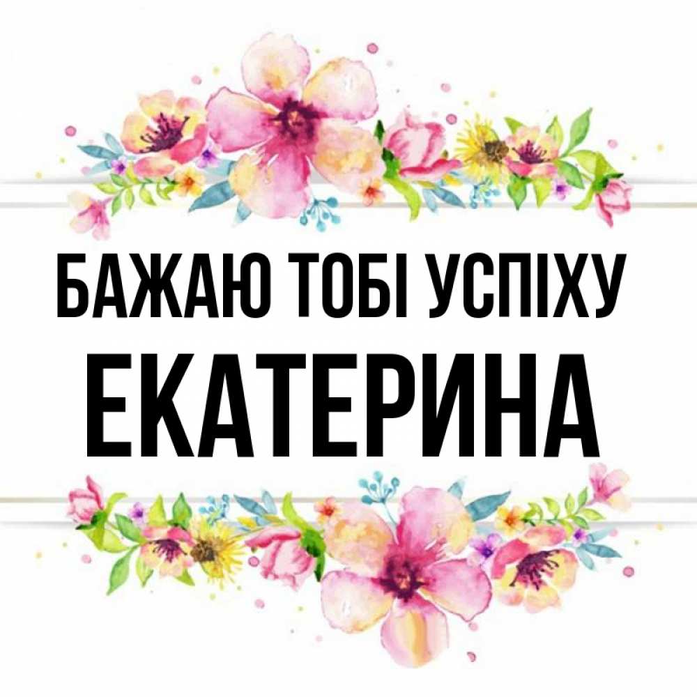 Открытка на каждый день з підписом, Екатерина Бажаю тобі успіху пусть повезет 1 Прикольна листівка з побажанням онлайн скачати безкоштовно 