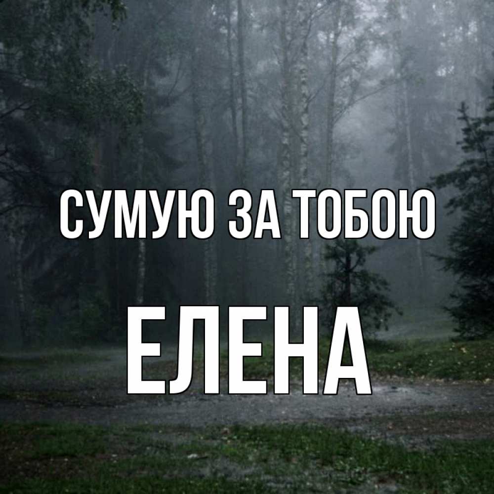 Открытка на каждый день з підписом, Елена Сумую за тобою одна и плохо мне Прикольна листівка з побажанням онлайн скачати безкоштовно 