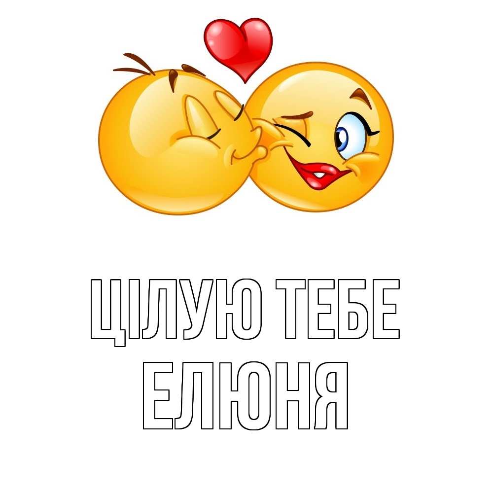 Открытка на каждый день з підписом, Елюня Цілую тебе губы и белые зубы Прикольна листівка з побажанням онлайн скачати безкоштовно 